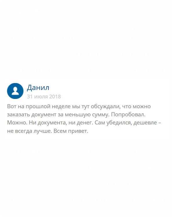 originals-diploms24.com Хотел заказать диплом здесь, а друг нашел сайт, где сума меньше. В результате он попрощался с деньгами, и диплом тоже не получил. Трубку никто не берет. Делайте выводы: дешевле, не значит, лучше! Буду заказывать здесь!