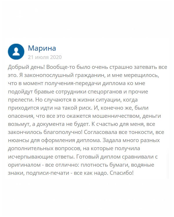originaly-diploms24.com Здравствуйте! Хочу рассказать свою историю. Никогда бы не обратилась бы в компанию такого рода, если бы не обстоятельства. После того/, как сделала заявку, естественно боялась. Перед глазами всплывали самые разные картинки: я отдаю документ, а меня директор с позором выгоняет или ко мне подходят правоохранительные органы и надевают наручники, или в мой дом врывается спец отряд. Что я только не передумала. Поскольку я сильно переживала, то задавала много вопросов своему куратора, на что он сдержанно исчерпывающе отвечал. Когда пришел диплом, результат порадовал, я разницы не увидела. Решилась отнести в отдел кадров. Когда отдавала, то все лицо горело, как мне казалось, а слово «обман» было написано на лбу). Но все обошлось. Спасибо, что выручили!